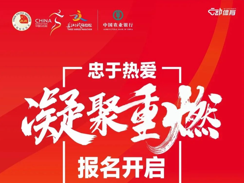 忠于热爱凝聚重燃「中国农业银行杯」2023长江三峡马拉松12月3日鸣枪开跑