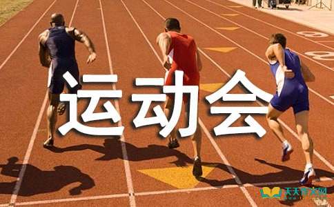 关于高中运动会作文合集10篇