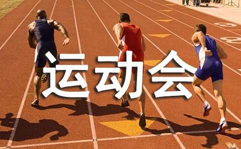 高中运动会作文12篇