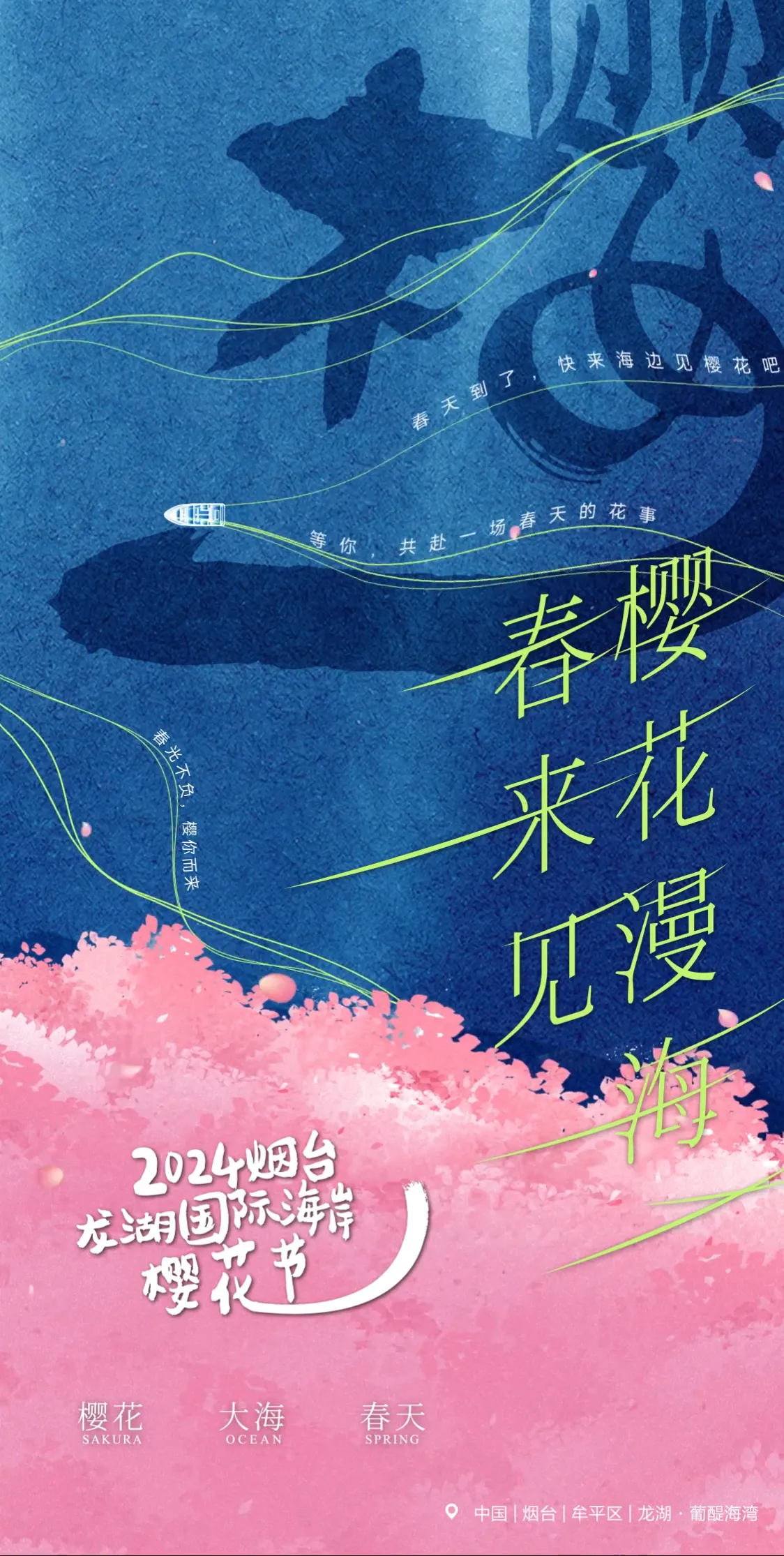 2024烟台龙湖国际海岸樱花节
